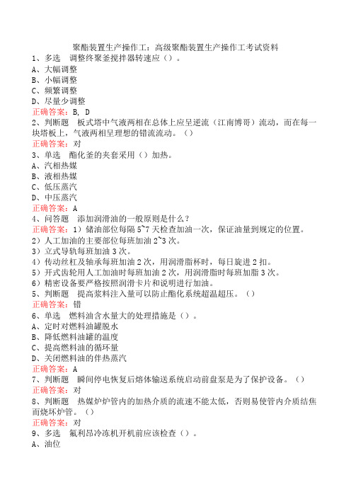 聚酯装置生产操作工：高级聚酯装置生产操作工考试资料