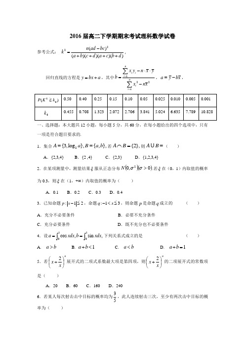 4—15学年下学期高二期末考试数学(理)(附答案)