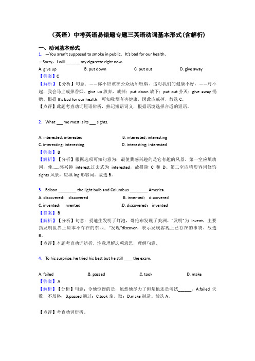 (英语)中考英语易错题专题三英语动词基本形式(含解析)