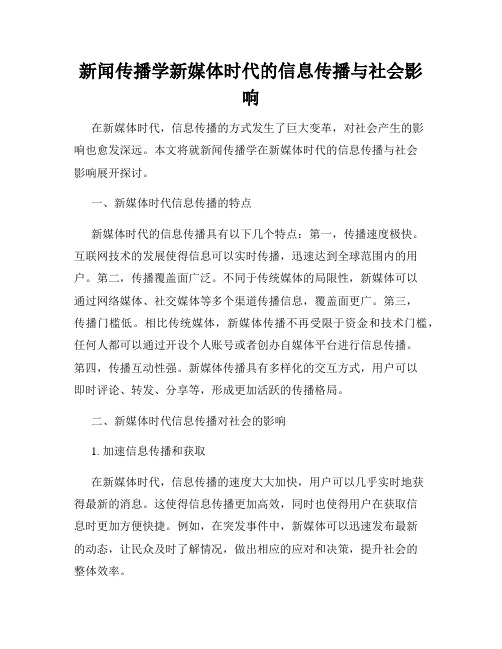 新闻传播学新媒体时代的信息传播与社会影响