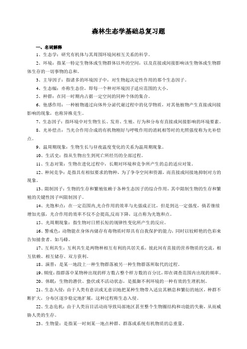 4《森林生态学基础(本科)》4复习题