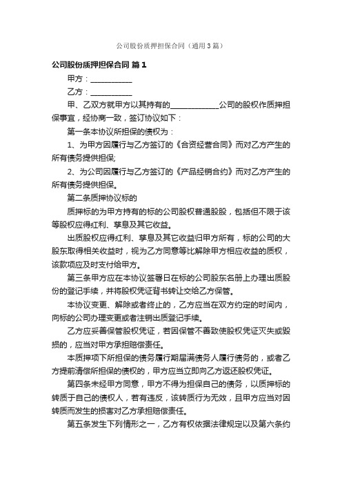 公司股份质押担保合同（通用3篇）