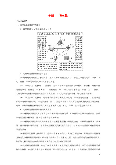 推荐高考(押题)地理二轮复习微专题要素探究与设计 专题5.1 整体性学案