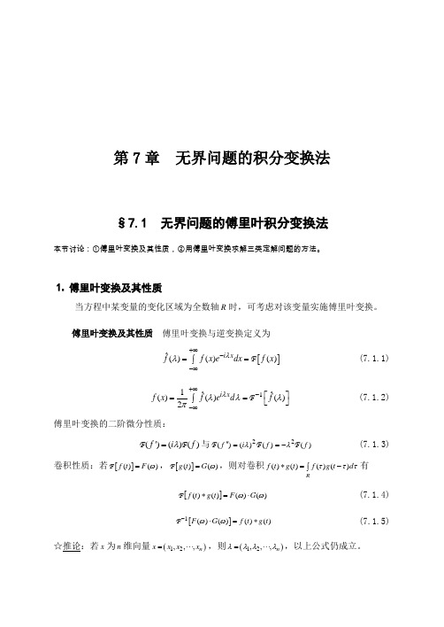 数学物理方程：第7章 无界问题的积分变换法