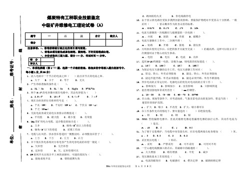 中级矿井维修电工鉴定试题