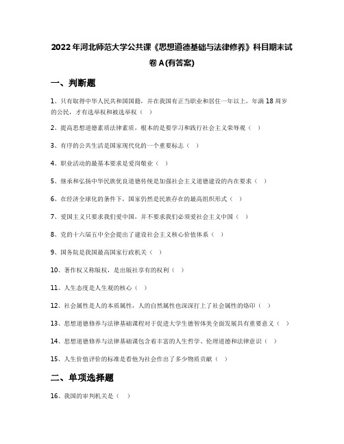 2022年河北师范大学公共课《思想道德基础与法律修养》科目期末试卷A(有答案)