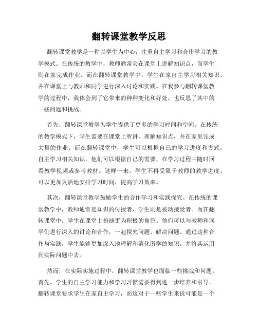 翻转课堂教学反思