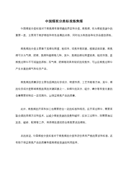 中国煤炭分类标准炼焦煤