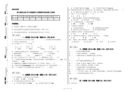 新人教版2020年六年级数学上学期期末考试试题 含答案