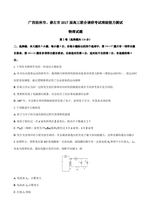 金卷：广西桂林市、崇左市2017届高三联合调研考试理综物理(原卷版)