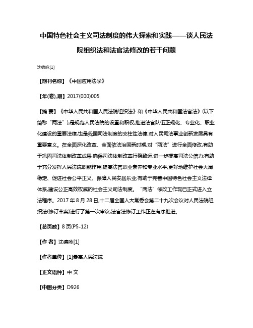 中国特色社会主义司法制度的伟大探索和实践——谈人民法院组织法和法官法修改的若干问题