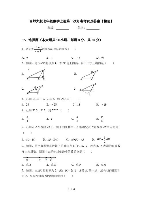 西师大版七年级数学上册第一次月考考试及答案【精选】