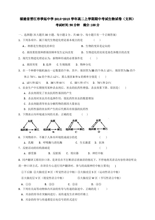 福建省晋江市季延中学高二上学期期中考试生物试卷(文