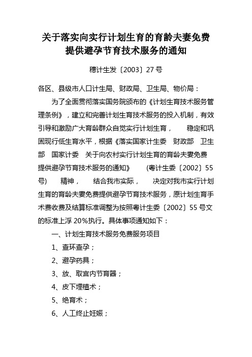 关于落实向实行计划生育的育龄夫妻免费提供避孕节育技术服务的通.