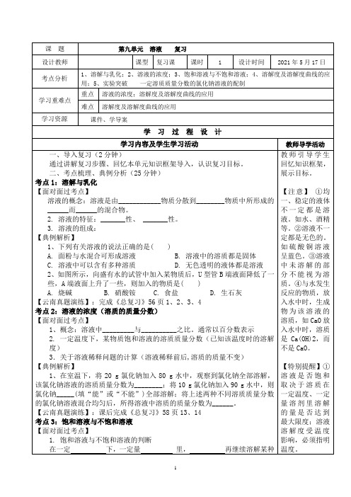 九年级中考化学《第九单元 溶液》专题复习  导学案