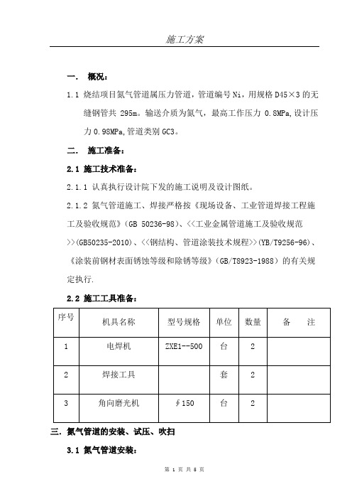 氮气管道施工方案