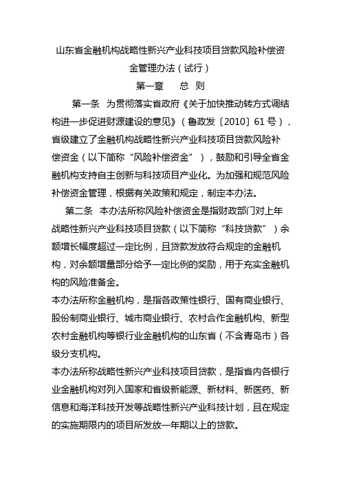 山东省金融机构战略性新兴产业科技项目贷款风险补偿资金管理办法