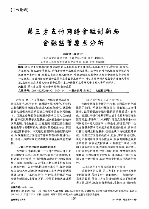 第三方支付网络金融创新与金融监管要点分析