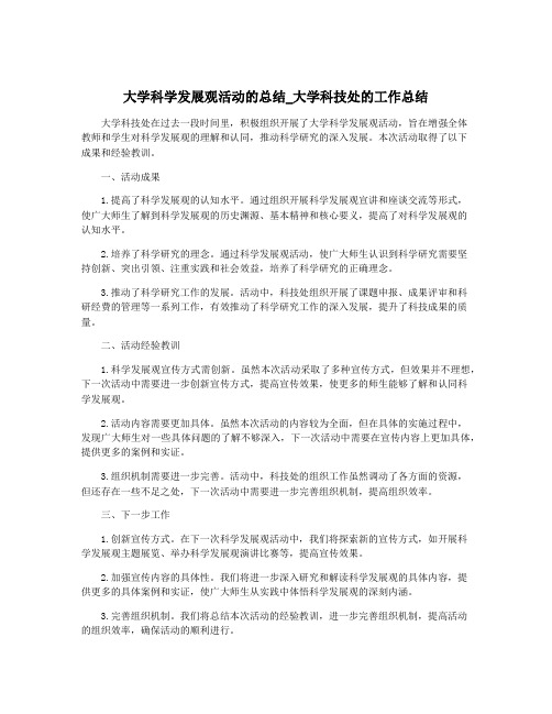 大学科学发展观活动的总结_大学科技处的工作总结