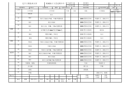 机械加工工艺过程卡片