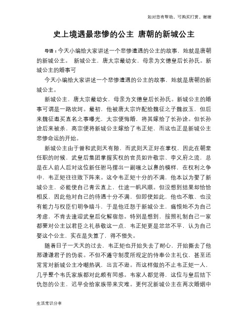 历史趣谈：史上境遇最悲惨的公主 唐朝的新城公主