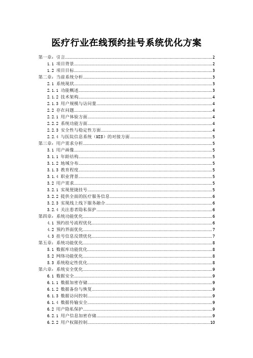 医疗行业在线预约挂号系统优化方案