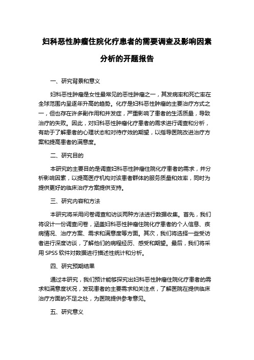 妇科恶性肿瘤住院化疗患者的需要调查及影响因素分析的开题报告