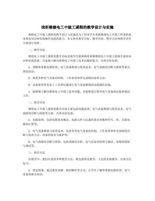 浅析维修电工中级工课程的教学设计与实施