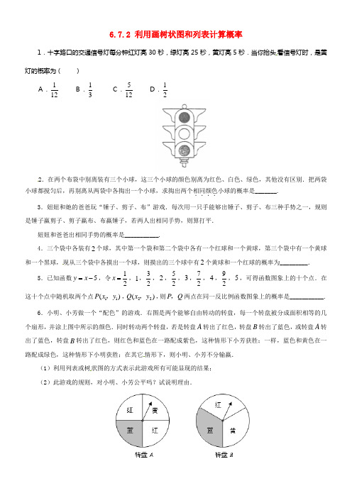 九年级数学下册6_7_2利用画树状图和列表计算概率同步练习新版青岛版