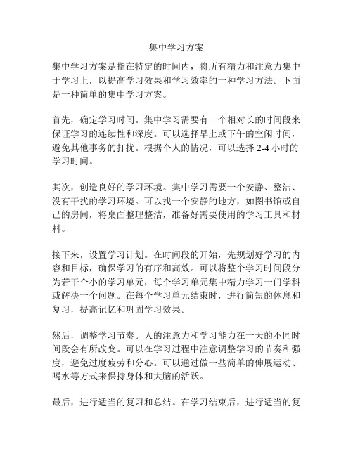 集中学习方案