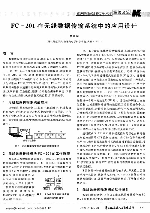 FC-201在无线数据传输系统中的应用设计