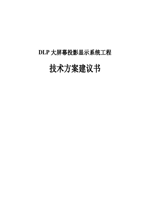 DLP大屏幕投影显示系统工程技术方案建议书