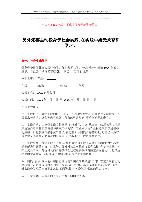 2018年另外还要主动投身于社会实践,在实践中接受教育和学习。-范文word版 (12页)