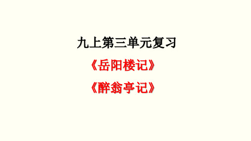 中考语文复习：九年级上册第三单元《岳阳楼记》《醉翁亭记》复习