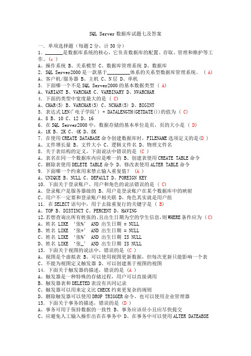 SQL Server数据库试题七及答案