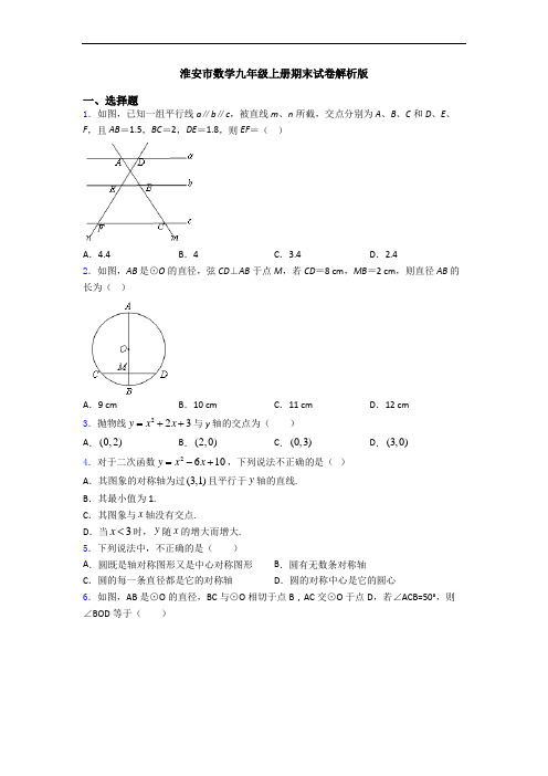 淮安市数学九年级上册期末试卷解析版