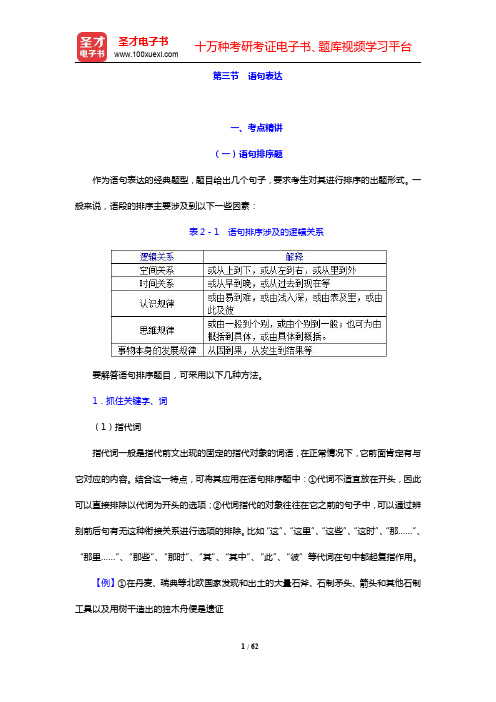 新疆维吾尔自治区选调生考试《行政职业能力测验》-语句表达考点精讲及典型题(含历年真题)详解(圣才出品