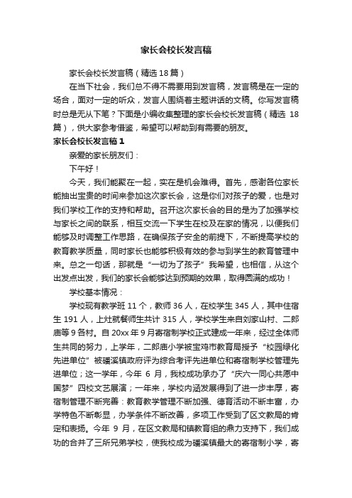 家长会校长发言稿（精选18篇）