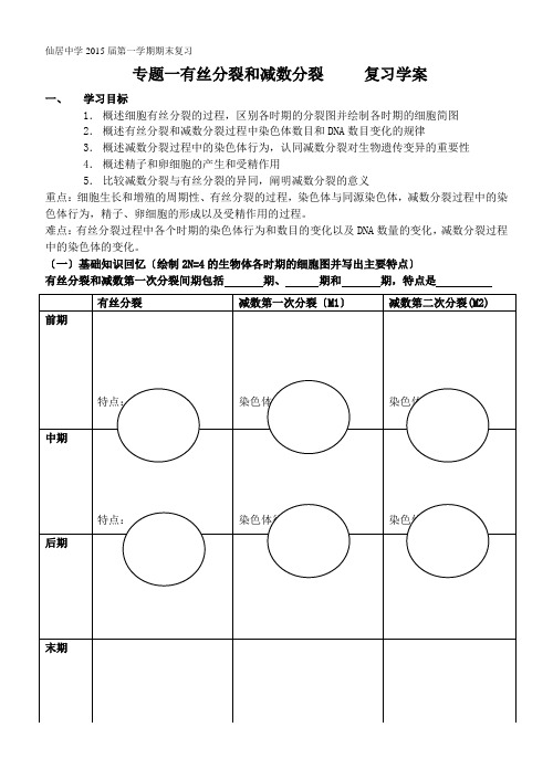 期末复习系列专题一细胞分裂学案