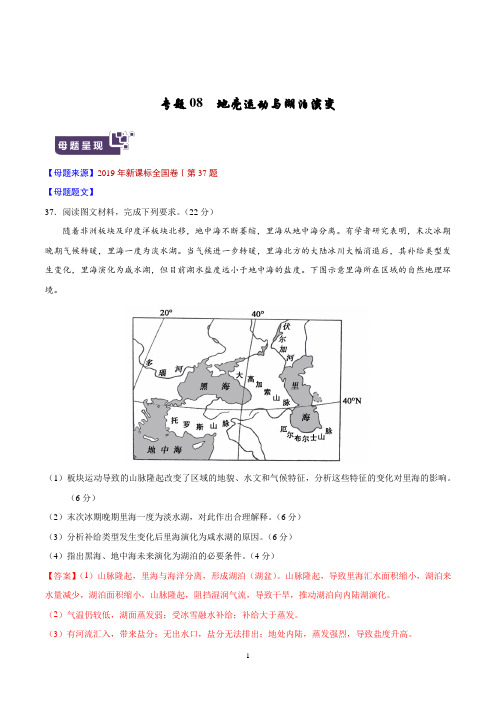 《高考真题》专题08 地壳运动与湖泊演变-2019年高考地理母题题源系列解析版