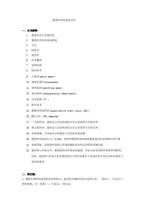 普通遗传学第十二章 数量性状的遗传分析 自出试题及答案详解第一套