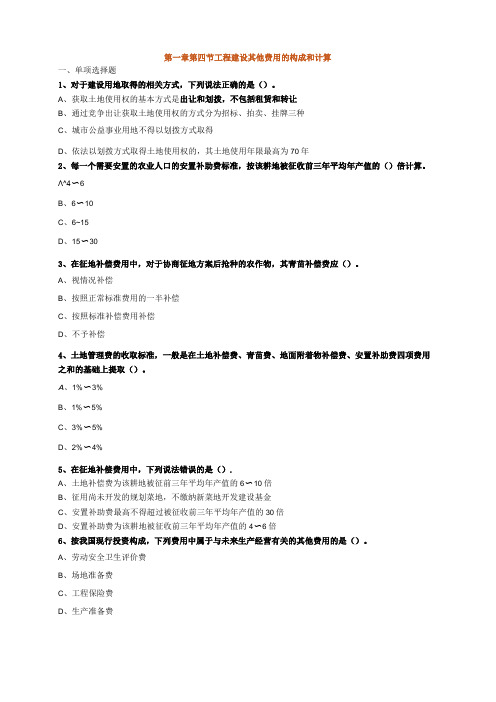 第一章第四节工程建设其他费用的构成和计算