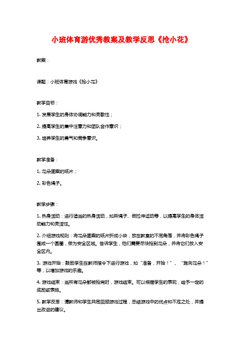 小班体育游优秀教案及教学反思《抢小花》