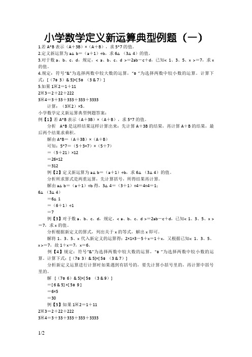 小学数学定义新运算典型例题