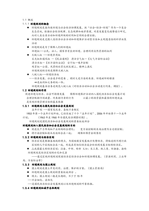 (环境管理)环境规划学郭怀成