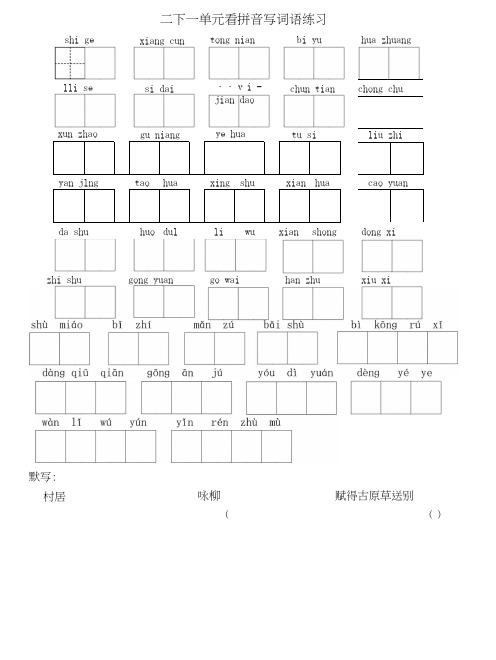 部编版小学语文二年级下册看拼音写词语及字词练习试题全套.doc