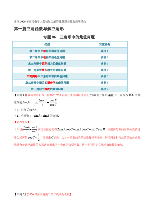 高考数学专题06 三角形中的最值问题(第一篇)(原卷版)