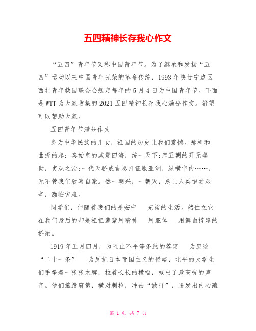 五四精神长存我心作文