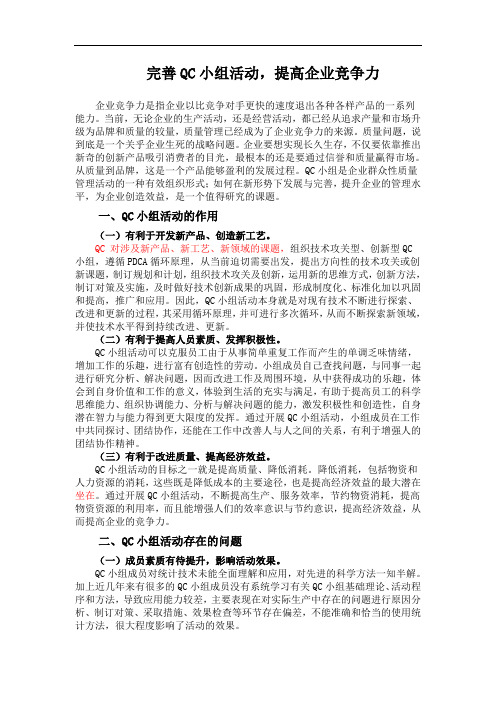 完善QC小组活动,提高企业竞争力