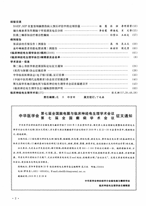 中华医学会第七届全国脑电图与临床神经电生理学术会议第七届全国癫痫学术会议征文通知